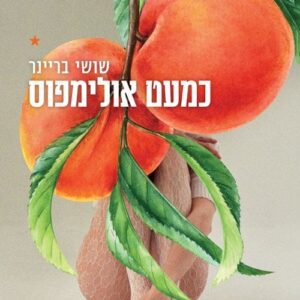 כמעט אולימפוס