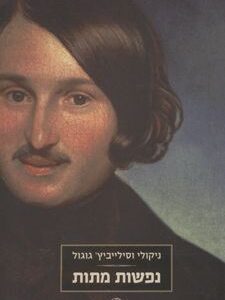 נפשות מתות