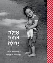 אילה אחות גדולה - מרים נובופלנסקי