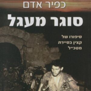 סוגר מעגל