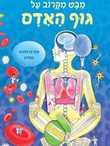 מבט מקרוב על גוף האדם