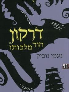 דרקון הוד מלכותו