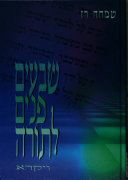 שבעים פנים לתורה ה' כרכים - שמחה רז