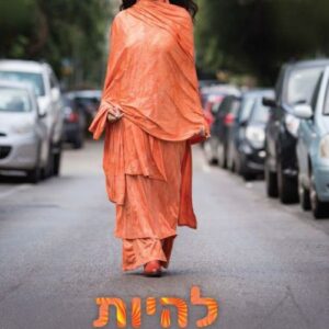 להיות