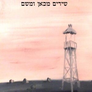 שירים מכאן ומשם