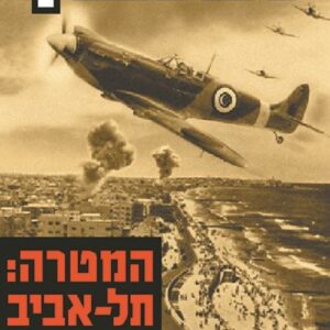 המטרה תל אביב