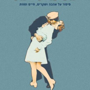 הנערה מכיכר טיימס