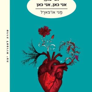אני כאן , אני כאן , אני כאן