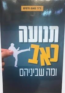 תנועה כאב ומה שביניהם