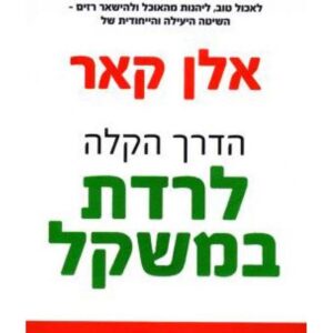 הדרך הקלה לרדת במשקל - אלן קאר