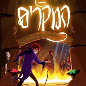 אדון המקרים ומטה בראשית