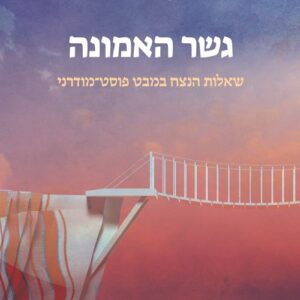 גשר האמונה - רונן נויבירט