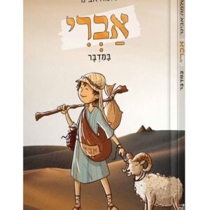 אברי במדבר - שלמה אבינר