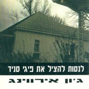 לנסות להציל את פיגי סניד