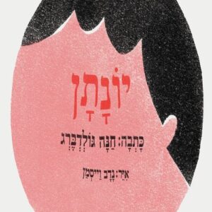 יונתן - חנה גולדברג