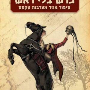 פרש בלי ראש