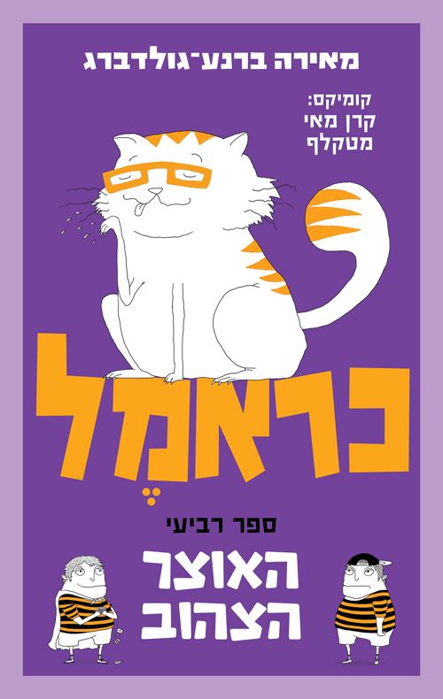 כראמל 4 - האוצר הצהוב