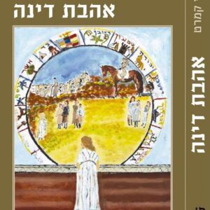 אהבת דינה