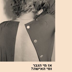 אז מי הגבר ומי האישה? - יעל משעלי