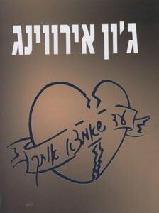 עד שאמצא אותך