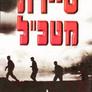 סיירת מטכל