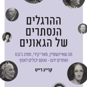 ההרגלים הנסתרים של הגאונים - קרייג רייט
