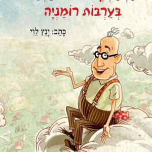 הרפתקאות דוד אריה 1 - בערבות רומניה