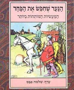 הנער שחיפש את הפחד