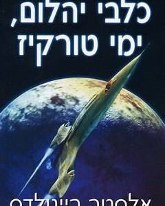 כלבי יהלום ימי טורקיז