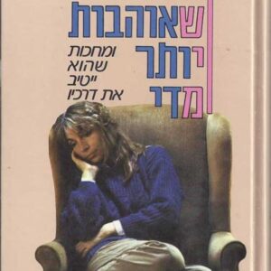 נשים שאוהבות יותר מדי