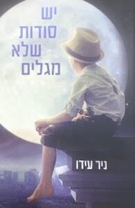 יש סודות שלא מגלים - ניר עידו