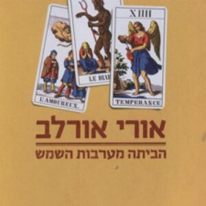 הביתה מערבות השמש