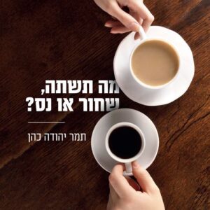 מה תשתה, שחור או נס