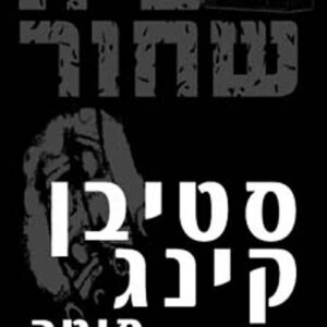 בית שחור - סטיבן קינג