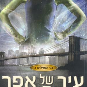 עיר של אפר - בני הנפילים 2