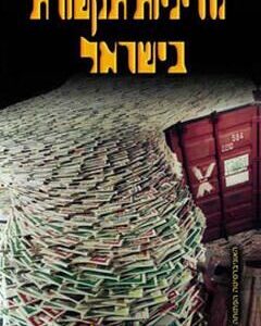 מדיניות תקשורת בישראל -יד שניה