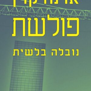 פולשת - ארנה קזין