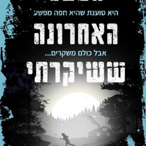הפעם האחרונה ששיקרתי
