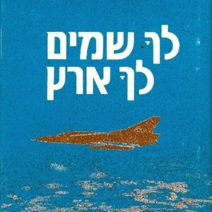 לך שמים לך ארץ