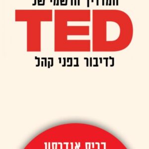 המדריך הרשמי של TED לדיבור בפני קהל