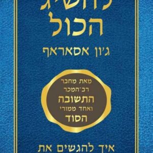 להשיג הכל