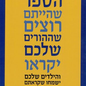 הספר שהייתם רוצים שההורים שלכם יקראו