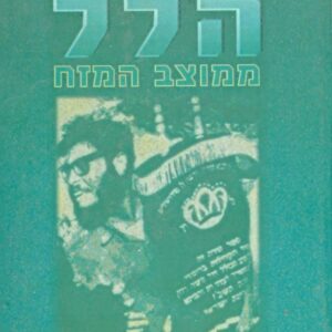 הלל ממוצב המזח