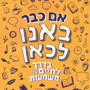 אם כבר באנו לכאן