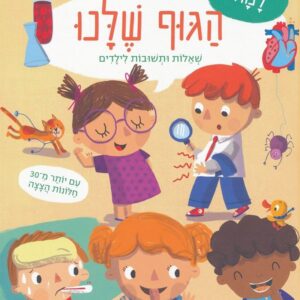 למה הגוף שלנו