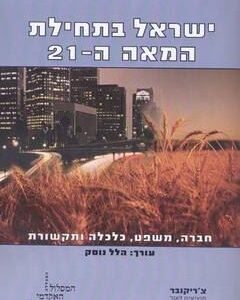 ישראל בתחילת המאה ה-21