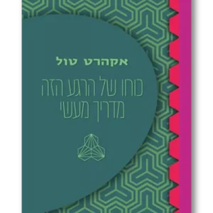 כוחו של הרגע הזה – מדריך מעשי