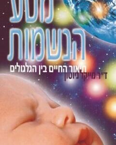 מסע הנשמות