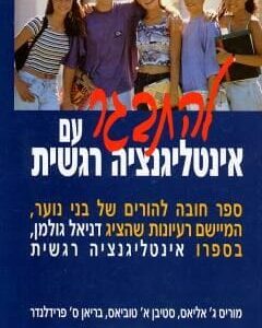 להתבגר עם אינטליגנציה רגשית