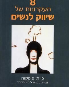 8 העקרונות של שיווק לנשים